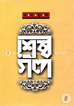 শ্রেষ্ঠ গল্প image