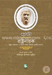 প্লেটো : রাষ্ট্রনায়ক image
