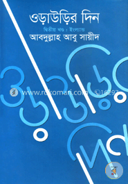 ওড়াউড়ির দিন (২য় খন্ড) image