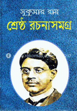 শ্রেষ্ঠ রচনাসমগ্র image
