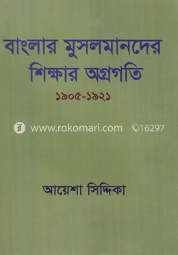 বাংলার মুসলমানদের শিক্ষার অগ্রগতি ১৯০৫-১৯২১