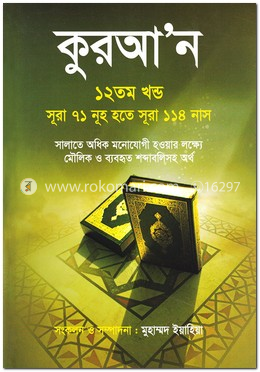 কুরআন ১২তম খণ্ড (সূরা ৭১ নূহ হতে সূরা ১১৪ নাস)