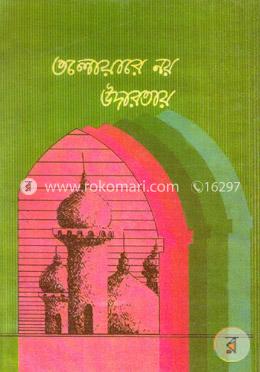 তলোয়ারে নয় উদারতায়