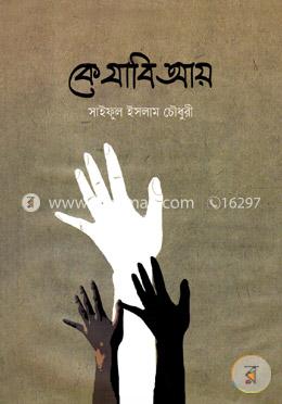 কে যাবি আয় image