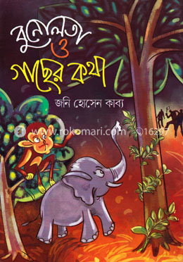 বুনোলতা ও গাছের কথা image