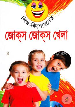 শিশু-কিশোরদের জোক্‌স জোক্‌স খেলা