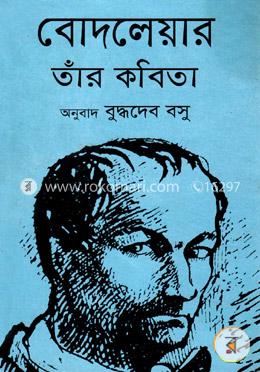 বোদলেয়ার তাঁর কবিতা image