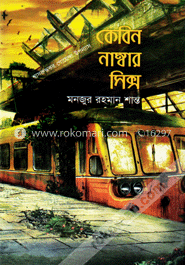 কেবিন নাম্বার সিক্স