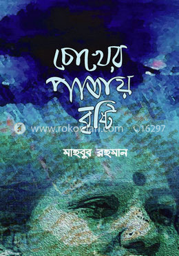 চোখের পাতায় বৃষ্টি