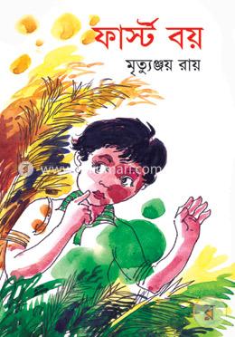 ফার্স্ট বয়