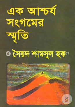 এক আশ্চর্য সংগমের স্মৃতি