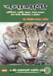 বন্যপ্রাণী, শ্রেণীবিন্যাস, এনাটমি , আচরণ, কল্যাণ-সংরক্ষণ, রোগ-বালাই, জীববৈচিত্র্য ও প্রতিষ্ঠান