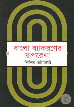 বাংলা ব্যাকরণের রূপরেখা