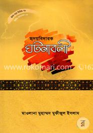 হৃদয় গলে সিরিজ - ৭৮ : হৃদয়বিদারক ঘটনাবলী image