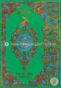 কোলকাতা ছাপা ছহীহ্ নূরানী কোরআন শরীফ (এ-১ সাদা আর্ট পেপার ) image