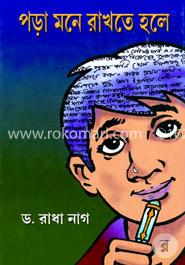 পড়া মনে রাখতে হলে image