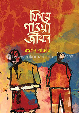 ফিরে পাওয়া জীবন 