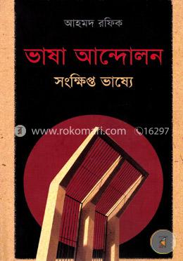 ভাষা আন্দোলন সংক্ষিপ্ত ভাষ্যে