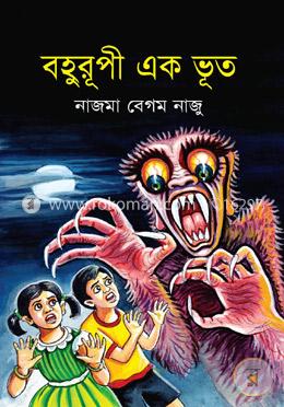 বহুরূপী এক ভূত
