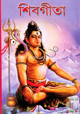 শিবগীতা image