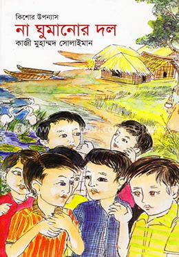 না ঘুমানোর দল image