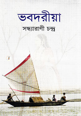 ভবদরীয়া image