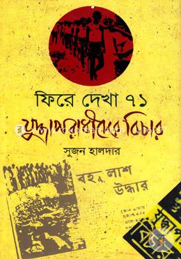 ফিরে দেখা ৭১ যুদ্ধাপরাধীদের বিচার