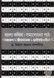 বাংলা কবিতা : সমালোচনা পাঠ