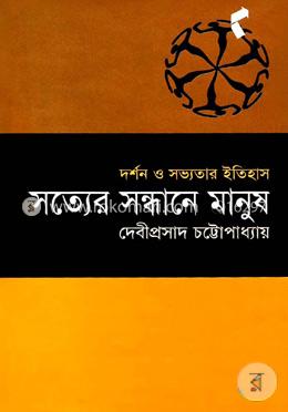 সত্যের সন্ধানে মানুষ image
