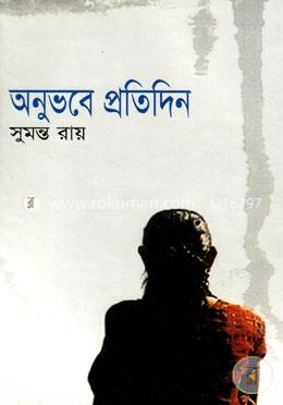 অনুভবে প্রতিদিন image