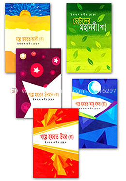 মহানবী ﷺ ও চার খলীফা সিরিজ