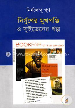 নির্গুণের মুখপঞ্জি ও সুইডেনের গল্প