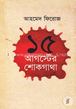১৫ আগস্টের শোকগাথা