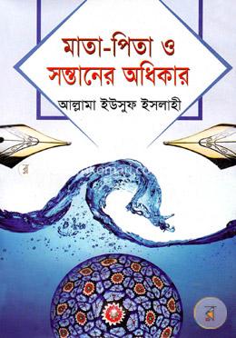মাতা-পিতা ও সন্তানের অধিকার