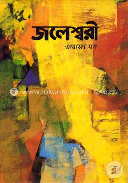 জলেশ্বরী 