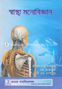 স্বাস্থ্য মনোবিজ্ঞান (বিষয় কোড-৩১৩৪০৭)