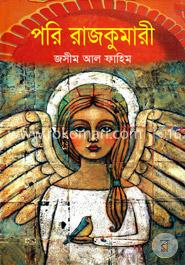 পরি রাজকুমারী