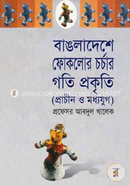 বাংলাদেশে ফোকলোর চর্চার গতিপ্রকৃতি (প্রাচীন ও মধ্যযুগ)
