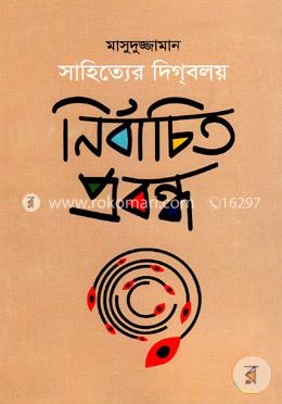 সাহিত্যের দিগ্‌বলয় নির্বাচিত প্রবন্ধ