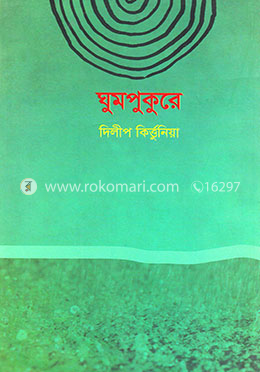 ঘুমপুকুরে image