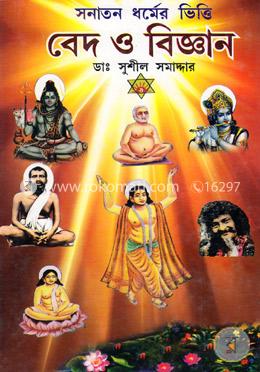বেদ ও বিজ্ঞান (সনাতন ধর্মের ভিত্তি)