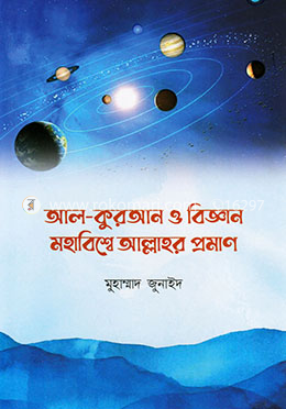 আল-কুরআন ও বিজ্ঞান মহাবিশ্বে আল্লাহর প্রমাণ image