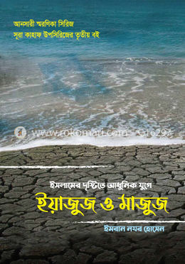 ইসলামের দৃষ্টিতে আধুনিক যুগে ইয়াজুজ ও মাজুজ