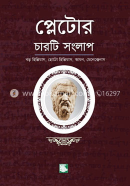 প্লেটোর চারটি সংলাপ : বড় হিপ্পিয়াস, ছোট হিপ্পিয়াস, আয়ন, মেনেক্সেনাস