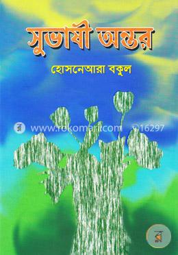 সুভাষী অন্তর