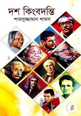 দশ কিংবদন্তি image