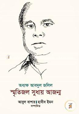 অধ্যক্ষ আবদুল জলিল : স্মৃতিজল সুধায় আজন্ম