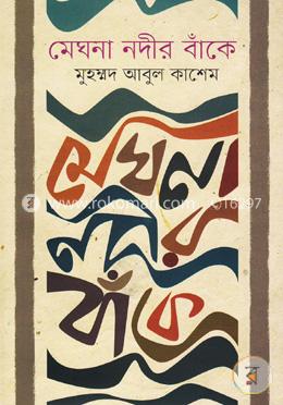 মেঘনা নদীর বাঁকে