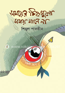 সময়ের চিহ্নগুলো সময় মানে না