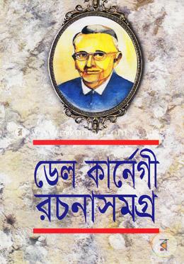 ডেল কার্নেগী রচনাসমগ্র image